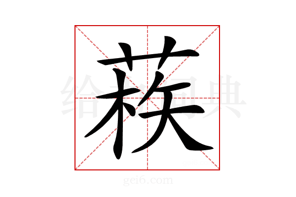 𦳿
