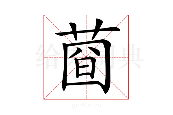 𦴄