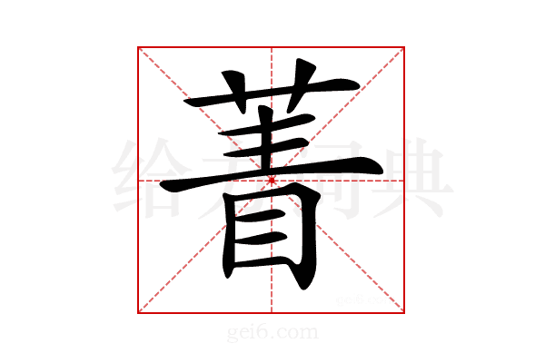 𦴀