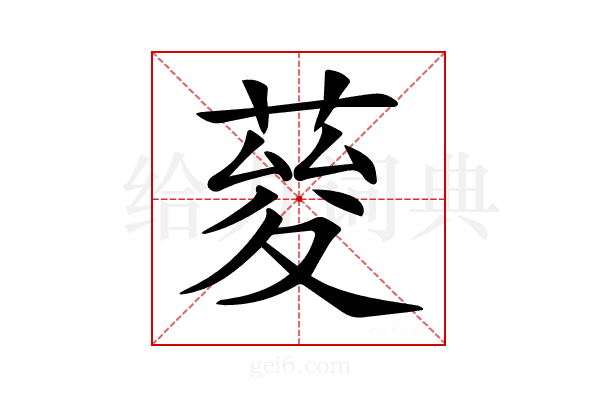 𦴅