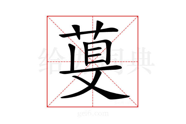 𦴁