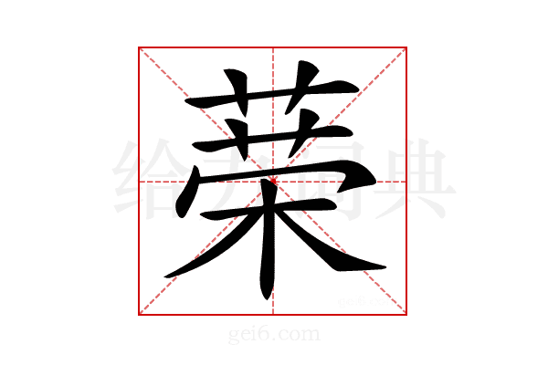 𦴇