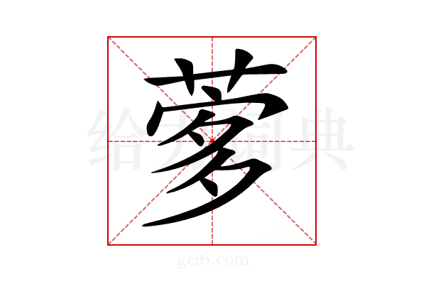 𦴌