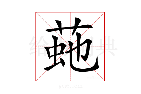 𦴍