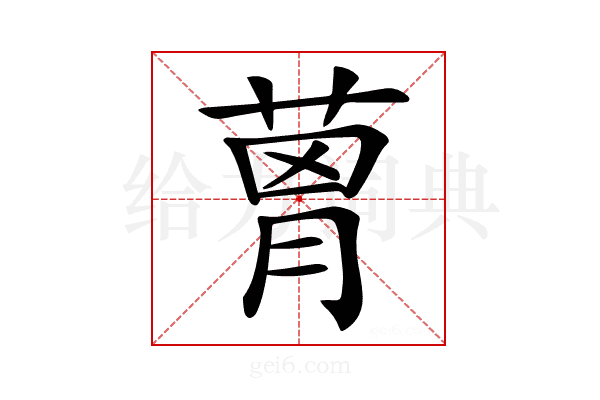 𦴗