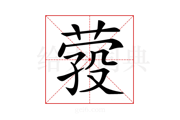 𦴎