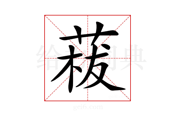 𦴡