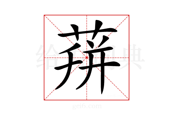 𦴏