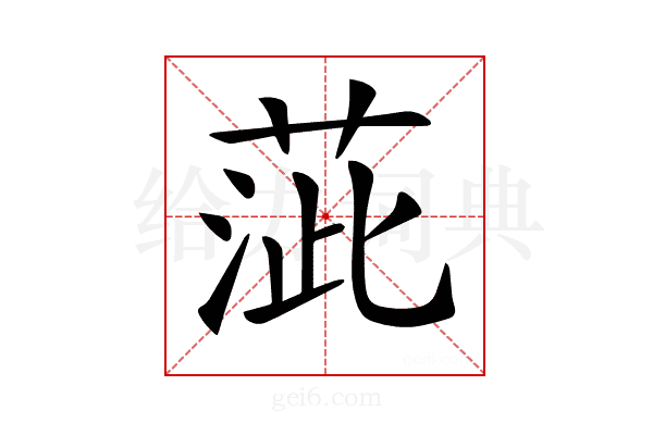𦴢