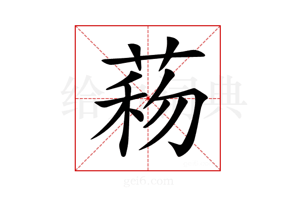 𦴙
