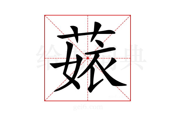 𦴣