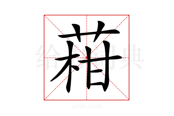 𦴑