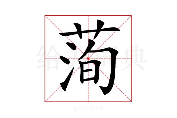 𦴥