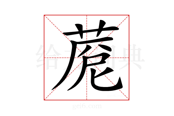 𦴓