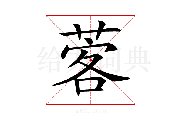 𦴦