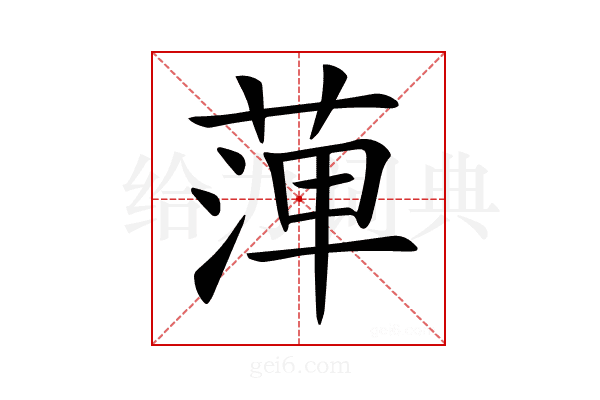 𦴝