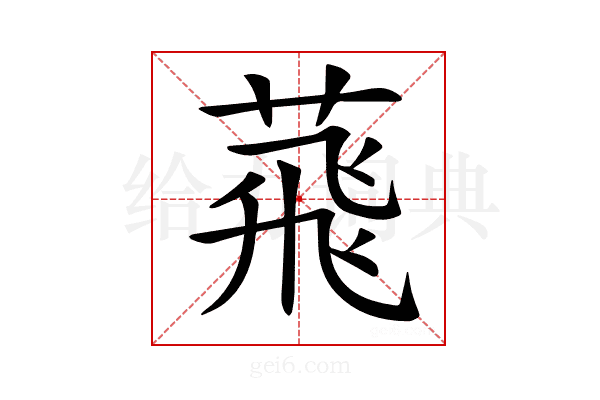 𦴧