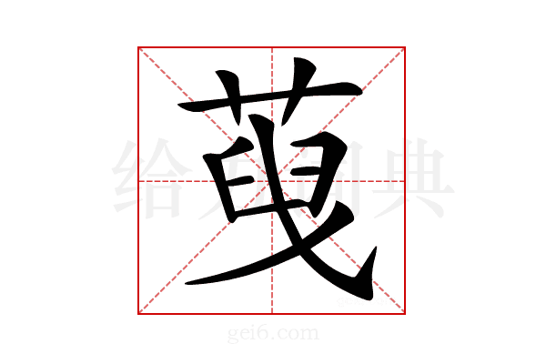 𦴞