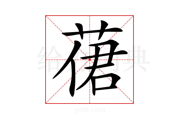 𦴨