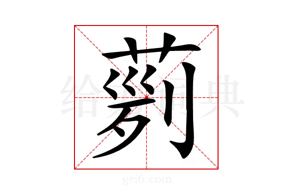 𦴟