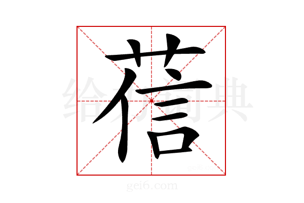 𦴩