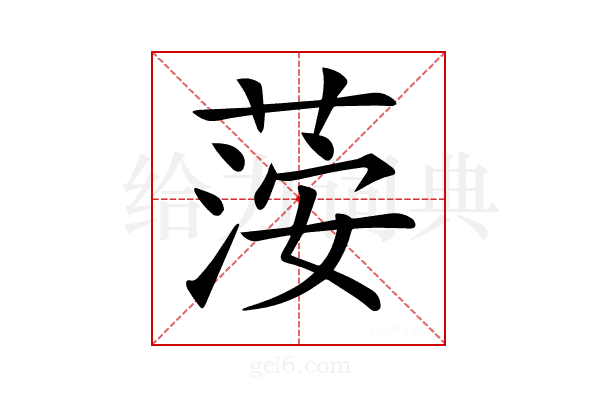 𦴴