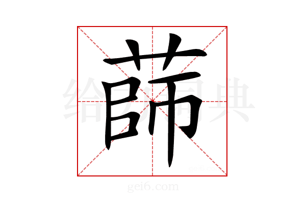 𦴫