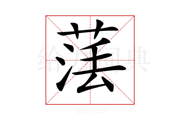 𦴵