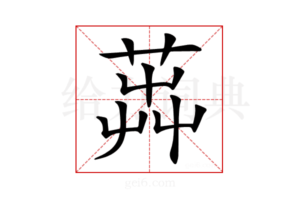 𦴬