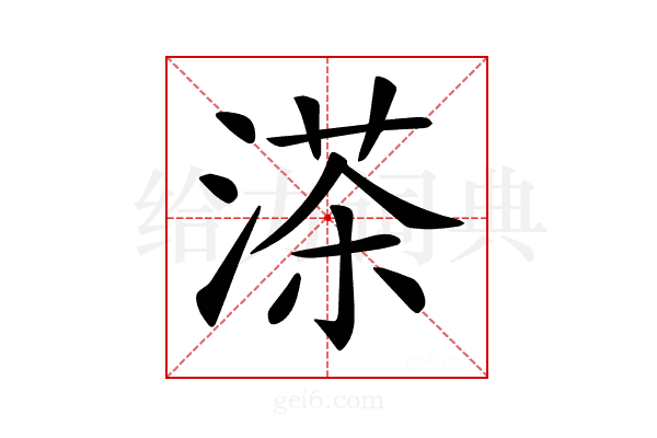 𦴶