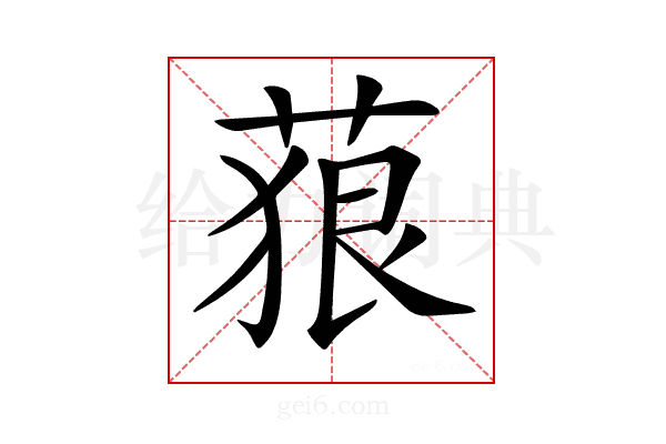𦴭