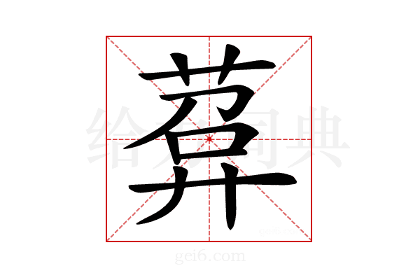 𦴰