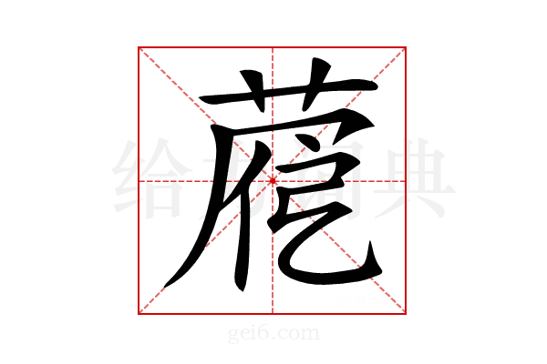 𦴱