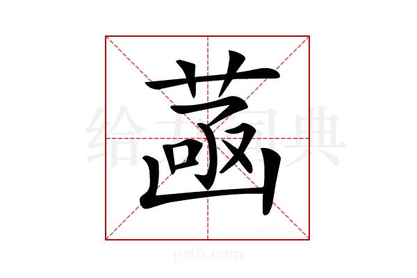 𦴻