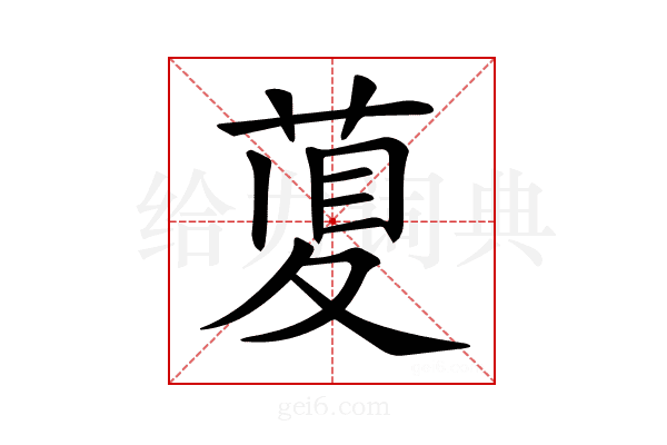 𦴲