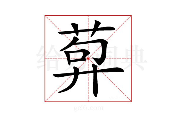𦴳