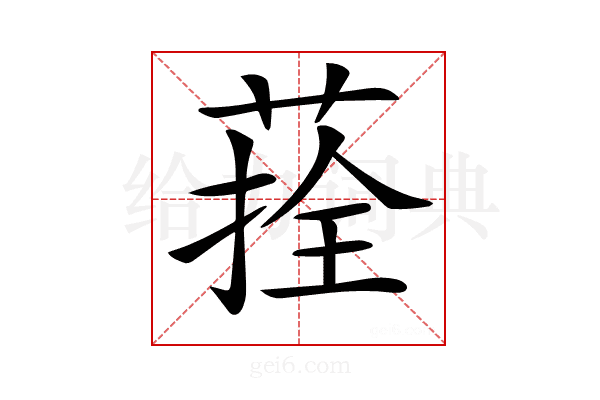 𦴽