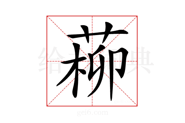 𦵂