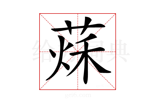 𦵒