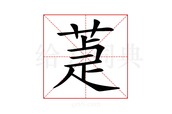 𦵉