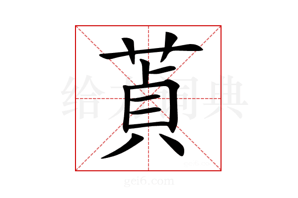 𦵄