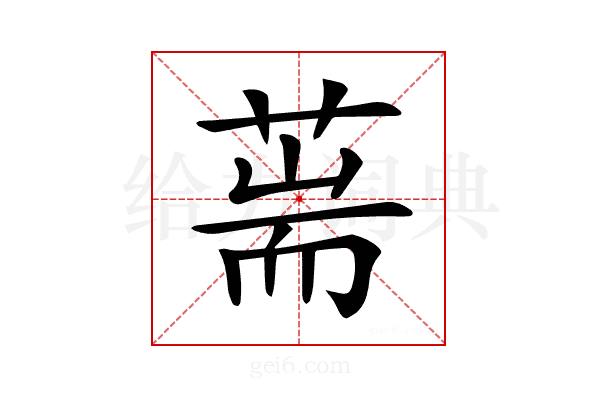 𦵓