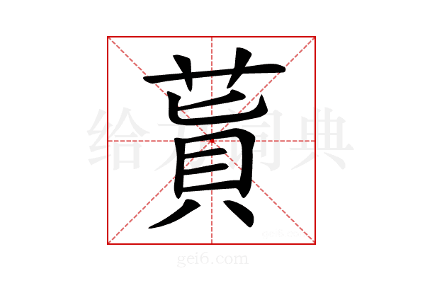 𦵊