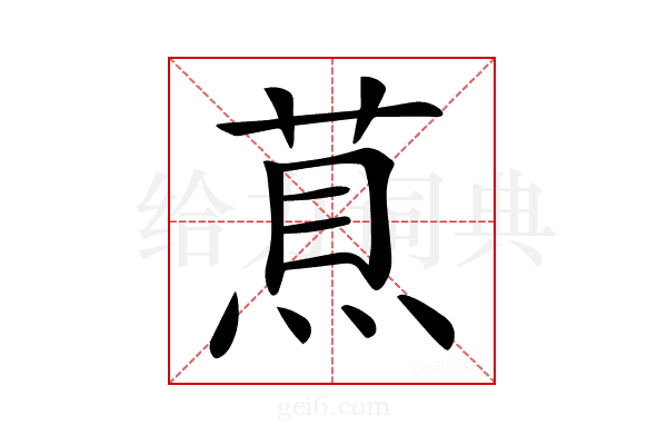 𦵅