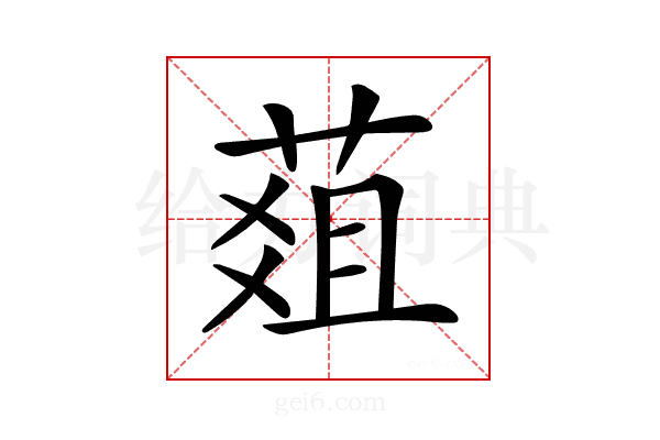 𦵔