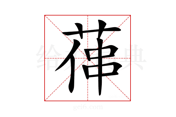 𦵋