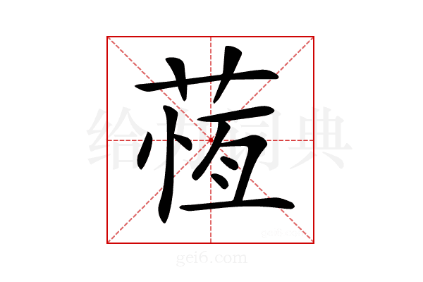 𦵕