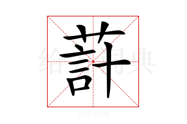 𦵗