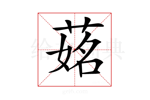 𦵎
