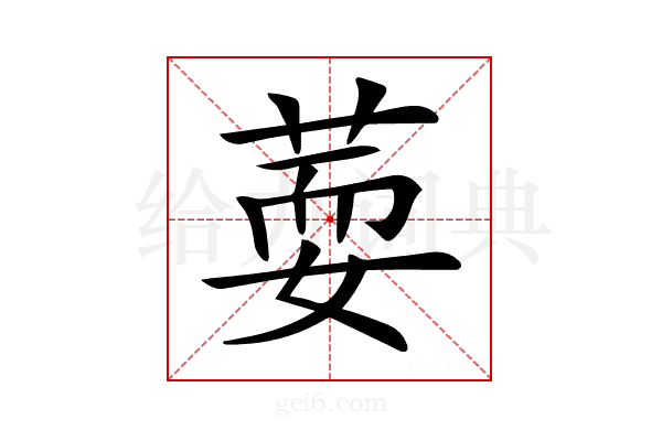 𦵘